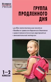 МУ Группа продленного дня: Конспекты занятий, сценарии мероприятий. 1–2 классы Гайдина Л.И., Кочергина А.В.