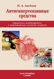 Антигипертензивные средства: справочник международных и патентованных названий лекарств Аксёнов Н.А.