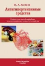Антигипертензивные средства: справочник международных и патентованных названий лекарств Аксёнов Н.А.