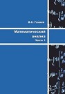 Математический анализ. Часть 1 Ганиев В.С.