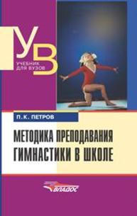 Методика преподавания гимнастики в школе ПЕТРОВ П.К.