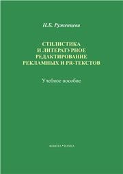 Стилистика и литературное редактирование рекламных и PR-текстов Руженцева Н.Б.