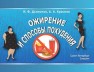 Ожирение и способы похудения Дьяконов И.Ф., Краснов А.А.