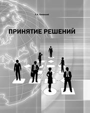 Принятие решений Пиявский С.А.