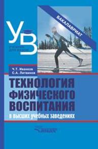 Технология физического воспитания в высших учебных заведениях: учебное пособие для студентов вузов, обучающихся по направлению 050100 «Пед. образование» Иванков Ч.Т., Литвинов С.А.