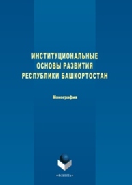 Институциональные основы развития Республики Башкортостан