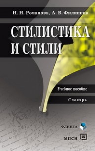 Стилистика и стили. Словарь Романова Н.Н.