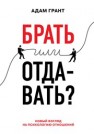 Брать или отдавать? Новый взгляд на психологию отношений Грант А.