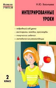 МУ Интегрированные уроки 2 класс Васильева Н.Ю.