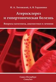 Атеросклероз и гипертоническая болезнь: вопросы патогенеза, диагностики и лечения Гордиенко А.В., Литовский И.А.