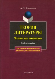 Теория литературы. Чтение как творчество Кременцов Л.П.