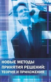 Новые методы принятия решений: теория и приложения Пиявский С.А.