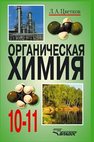 Органическая химия: учебник для учащихся 10—11 кл. общеобразоват. учеб. заведений Цветков Л.А.