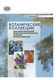 Ботанические коллекции: документирование и биотехнологические аспекты использования Спиридович Е.В.