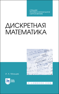 Дискретная математика Мальцев И. А.