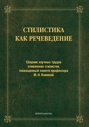 Стилистика как речеведение: сборник научных трудов славянских стилистов, посвященный памяти профессора М.Н.Кожиной Дускаева Л.Р.
