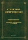 Стилистика как речеведение: сборник научных трудов славянских стилистов, посвященный памяти профессора М.Н.Кожиной Дускаева Л.Р.