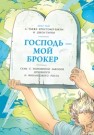 Господь — мой брокер. Семь с половиной законов духовного и финансового роста Бакли К., Тирни Д.
