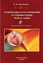 Атеросклероз и его осложнения со стороны сердца, мозга и аорты Липовецкий Б.М.