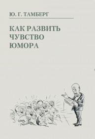 Как развить чувство юмора Тамберг Ю.Г.