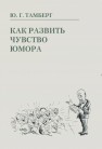 Как развить чувство юмора Тамберг Ю.Г.