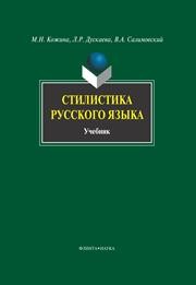 Стилистика русского языка Кожина М.Н.
