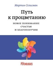 Путь к процветанию. Новое понимание счастья и благополучия Селигман М.