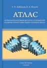 Атлас нормальной анатомии магнитно-резонансной и компьютерной томографии головного мозга Байбаков С.Е., Власов Е.А.