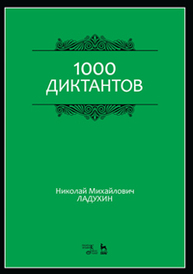 1000 диктантов: Ноты Ладухин Н.М.