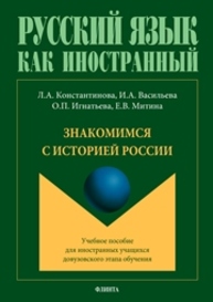 Знакомимся с историей России Константинова Л.А., Васильева И.А., Игнатьева О.П., Митина Е.В.
