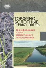 Торфяно-болотные почвы Полесья: трансформация и пути эффективного использования Семененко Н.Н.