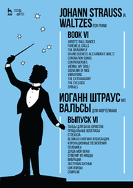 Вальсы. Для фортепиано.Выпуск VI.Танцы для бала юристов.Прощальные возгласы.Стрекоза.Великая княгиня Александра.Коронационные песнопения.Полемика.Душа Штраус И. (сын)