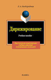 Дирижирование Безбородова Л.А.