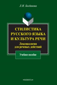 Стилистика русского языка и культура речи: Лексикология для речевых действий: учебное пособие Богданова Л.И.