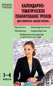 МУ Календарно-тематическое планирование уроков для комплекта "Школа России": 1–4 классы Лутошкина О.А.