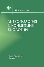 Антропология и концепции биологии Курчанов Н.А.