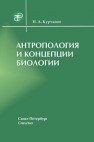 Антропология и концепции биологии Курчанов Н.А.