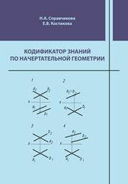Кодификатор знаний по начертательной геометрии: сборник задач