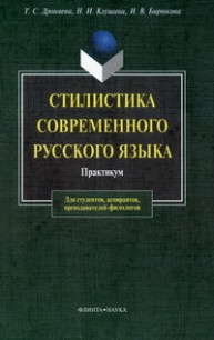 Стилистика современного русского языка: практикум Дроняева П.Б., Клушина Н.И., Бирюкова И.В.