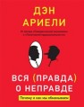 Вся правда о неправде. Почему и как мы обманываем Ариели Д.
