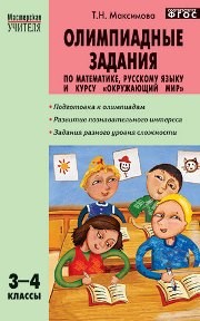 МУ Олимпиадные задания по математике, русскому языку и курсу "Окружающий мир". 3–4 классы Максимова Т.Н.
