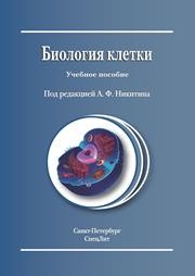 Биология клетки Никитин А.Ф.