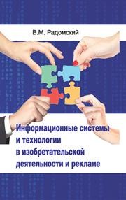 Информационные системы и технологии в изобретательской деятельности и рекламе Радомский В.М.