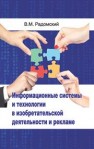 Информационные системы и технологии в изобретательской деятельности и рекламе Радомский В.М.
