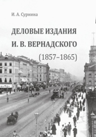 Деловые издания И.В. Вернадского (1857-1865) Сурнина И.А.