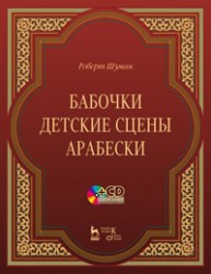 Бабочки, Op. 2. Детские сцены, Op. 15. Арабески, Op. 18. Для фортепиано + CD. Шуман Р.