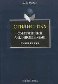 Стилистика. Современный английский язык: учебник для вузов Арнольд И.В.