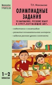 МУ Олимпиадные задания по математике, русскому языку и курсу «Окружающий мир». 1–2 классы Максимова Т.Н.