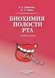 Биохимия полости рта Данилова Л.А., Чайка Н.А.