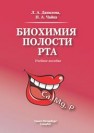 Биохимия полости рта Данилова Л.А., Чайка Н.А.